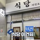 식당이건표
