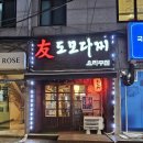 서강로 111-1 파리바게트 앞 | 신촌이자카야 맛집 데이트와 단체 모임에 좋은 도모다찌 삼대장 세트 후기