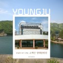 소백산생태탐방원 Ⅰ 전국 유일 호수뷰 객실로 특별한 생태탐방원