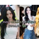 윤아네케이크 | 260531 에스파 카리나 레모네이드팝업 흰청코디 블라우스,바지 정보(락케이크/매고렌서울)