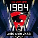 1984 | 조지 오웰 (원작),임호경 (옮긴이),자비에 코스테 (각색) | 아름드리미디어 이미지