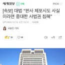 [속보] 대법 “판사 체포시도 사실이라면 중대한 사법권 침해” 이미지