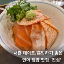 종로-신교-종로-신-191 | 서촌 데이트 맛집 진심 후기, 사케동 명란아보카도 덮밥, 경복궁역 맛집 혼밥 추천