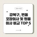 케이지비(KGB)도봉점 | 강북구, 번동 포장이사 원룸이사 업체비교 TOP 5