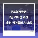 근로복지공단 AI교육 후기, 부장급 리더들이 가장 궁금해한 것