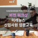 미래빌딩 | 신입직원 입문교육 : 비전 미래뉴스, 팀빌딩 조직활성화 워크샵 기업특강