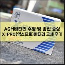 ㈜은십자 | 자동차 배터리 교체 AGM X-PRO(엑스프로)배터리 후기 방전 증상 수명 정보도 함께