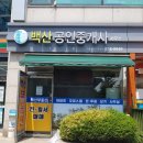 백산공인중개사사무소 이미지