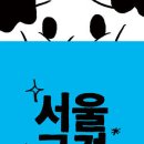 서울구경