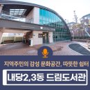 내당2,3동 드림도서관 네이버블로그