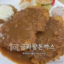 씨유 학익동아풍림점 | 학익동 금화 왕돈까스에서 모듬까스,냉모밀 먹은 솔직후기