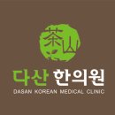 명제한의원 이미지