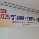 2025년 정기총회(13주년 창립 기념 행사)를 잘 마쳤습니다. 이미지