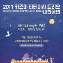 [콘서트] 2017 카즈미 타테이시 트리오 내한공연 - 지브리, 재즈를 만나다 - 광주 이미지