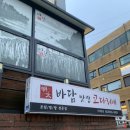 [부산 금정구] 바담코다리 구서본점, 감자사리 추가 🤤 내돈내산 솔직후기