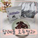 소느로 | 소느로 호두정과 답례품 피칸 솔직맛후기