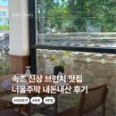 (주)너울정보 | 속초 점심 분위기 좋은 신상 브런치 맛집 너울주막 내돈내산