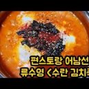 편스토랑 류수영 김치죽 끓이는법 수란 김치죽 해장에 좋은 음식 이미지