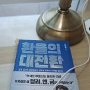 한미수지 | &lt;환율의 대전환&gt; 독서 후기 - part1. 달러원 환율의 미래