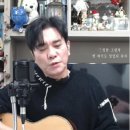 사랑의하모니 | 그 사람은 저 멀리서 무지개 타고 오네 – 26/01/29 권용욱 라이브