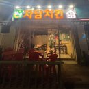 자담치킨안성1점 네이버블로그