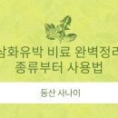삼화농장 | 삼화유박 비료 완벽정리: 종류부터 사용법