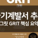 그릿(Grit) 이미지