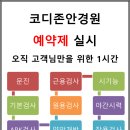 코디존안경원 네이버블로그