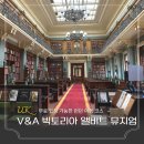 알버트 | 영국 런던 여행 V&A 박물관 빅토리아 앤 알버트 무료입장 후기