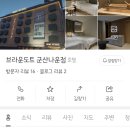 브라운도트군산나운점 이미지