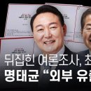 윤 vs 홍 뒤집힌 여론조사 최소 8건 조작 확인 명태균 외부 유출하는 거 이미지