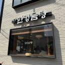 더한강곰탕
