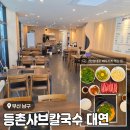 등촌샤브칼국수 대연점 | 경성대부경대 근처 샤브 근본 맛집<등촌샤브칼국수 대연점> 솔직 후기