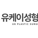 유케이성형외과의원 이미지