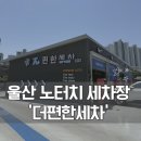 장검셀프세차장 | 울산 노터치세차 찾는다면 굴화 최신식 자동세차장 더편한세차 울산점 후기