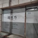 해미세꼬시 이미지