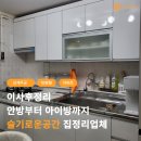 상계동 10평 아파트 이사후 정리 후기 안방부터 아이방까지, 슬기로운공간이 달랐던 이유