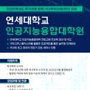 [연세대학교 인공지능융합대학원] 2025학년도 후기(9월 입학) 석사학위과정(야간) 신입생 모집 이미지