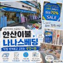 이불할인매장 - 충주시 시장길 13-1 | 안산이불 나나스베딩 본오점 직접 만져보고 고른 냉감이불 베개커버 할인 후기 뭐어 1+1 이라구 !?
