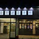 지에스(GS)25 울산북구명촌로점 | 울산 진장동맛집 맛찬들왕소금구이 명촌점 주차장 있는 식당 추천