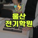 해성판넬10태양광발전소 | 울산전기학원 기능사 전문교육을 통한 취업도전!