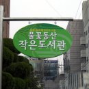 풀꽃동산작은도서관 이미지