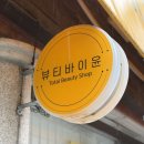 뷰티바이윤 왁싱&속눈썹펌 청주점