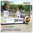 (주)아이게임 | 파주슈필 2025 보드게임 행사 아이들과 가볼만한 축제 후기 주차 할인 사은품