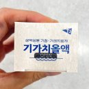 단성약국 | 기가치올액 - 양한방복합 기침 가래 치료제