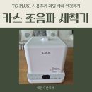 야채.과일 - 충주시 대현4길 48 | 카스 초음파세척기 TG-PLUS1 사용후기 과일 야채 안경까지 세척가능