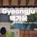 괘릉한옥스테이