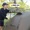 백컨트리제너두 텐트 지퍼 고장 AS 수리 후기