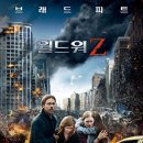 6월 28일(불금) 영화벙개 “ 월드워Z(디지털)” 이미지