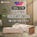 🎙AZA Live Show 아라쇼 X &#39;바디프랜드 마사지베드 에이르🦼&#39; 2023/08/23 이미지